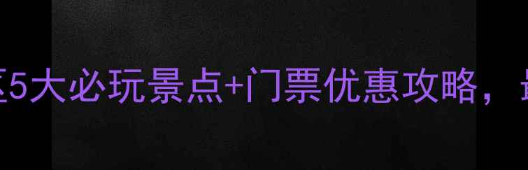 图片 三国水浒景区5大必玩景点+门票优惠攻略，最新游玩指南