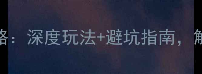 图片 三岔湖必去景点全攻略：深度玩法+避坑指南，解锁川渝湖光山色秘境