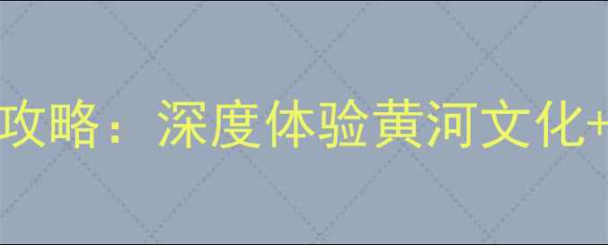 图片 三门峡一日游必去景点全攻略：深度体验黄河文化+八景精华路线保姆级安排