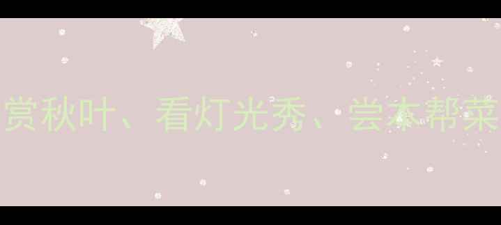 图片 上海11月必玩攻略：赏秋叶、看灯光秀、尝本帮菜（附最新景点清单）
