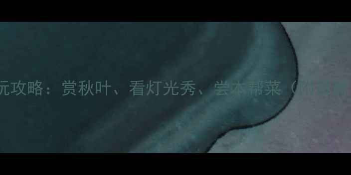 图片 上海11月必玩攻略：赏秋叶、看灯光秀、尝本帮菜（附最新景点清单）1
