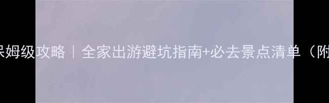 图片 上海亲子游保姆级攻略｜全家出游避坑指南+必去景点清单（附详细行程）1