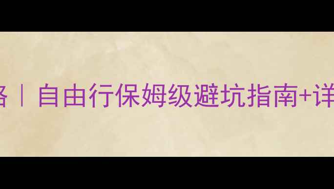 图片 上海出发美国旅游攻略｜自由行保姆级避坑指南+详细行程+必去景点清单