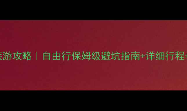 图片 上海出发美国旅游攻略｜自由行保姆级避坑指南+详细行程+必去景点清单1