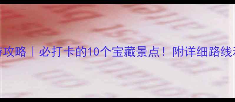 图片 上海南桥旅游攻略｜必打卡的10个宝藏景点！附详细路线和拍照技巧📸