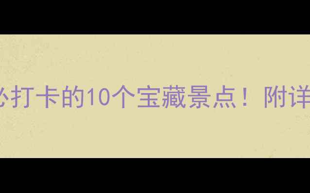 图片 上海南桥旅游攻略｜必打卡的10个宝藏景点！附详细路线和拍照技巧📸1
