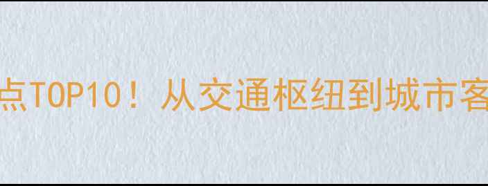 图片 上海南站必去景点TOP10！从交通枢纽到城市客厅的深度玩法全