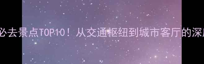 图片 上海南站必去景点TOP10！从交通枢纽到城市客厅的深度玩法全1