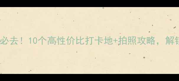 图片 上海年轻人周末游必去！10个高性价比打卡地+拍照攻略，解锁魔都潮玩新姿势1