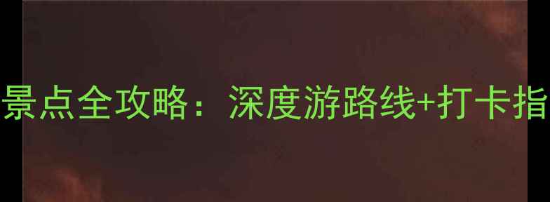 图片 上海必去十大景点全攻略：深度游路线+打卡指南（最新版）