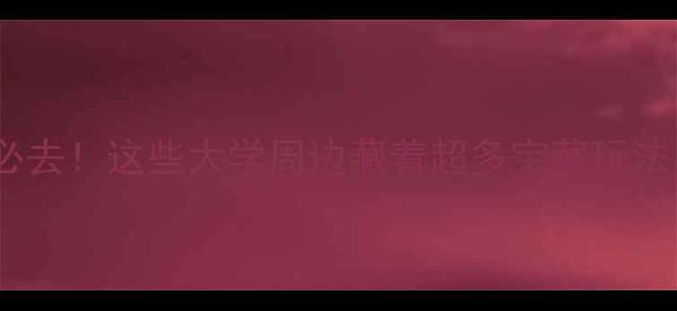 图片 上海必去！这些大学周边藏着超多宝藏玩法🎒📚1