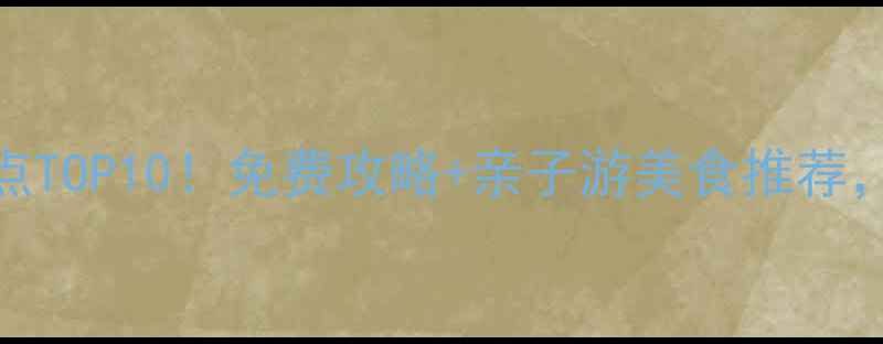 图片 上海普陀区必去景点TOP10！免费攻略+亲子游美食推荐，解锁老城厢新玩法