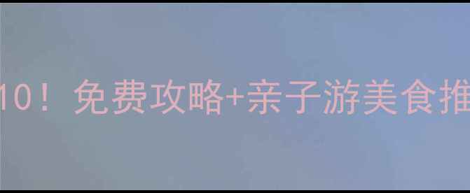 图片 上海普陀区必去景点TOP10！免费攻略+亲子游美食推荐，解锁老城厢新玩法1