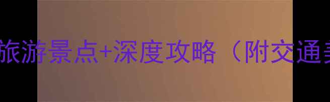 图片 上海松江必去旅游景点+深度攻略（附交通美食全指南）1