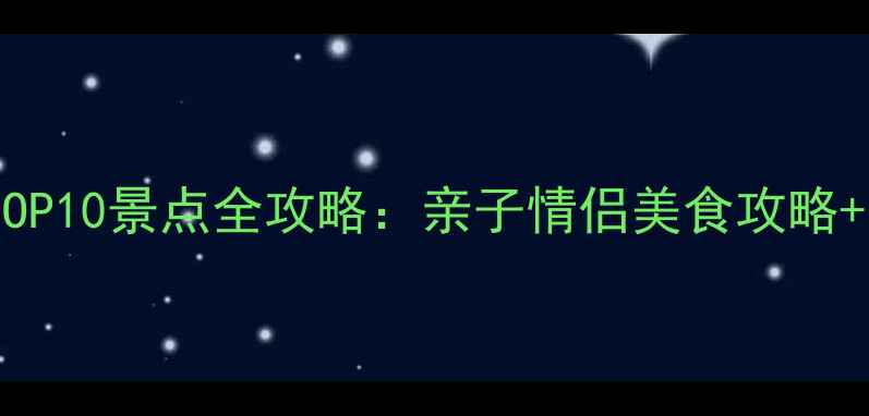 图片 上海浦东必玩TOP10景点全攻略：亲子情侣美食攻略+交通住宿指南1