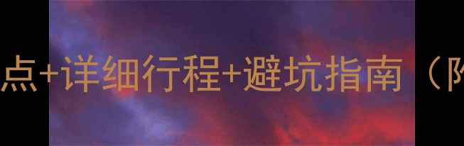 图片 上海自由行必去景点+详细行程+避坑指南（附最新交通攻略）2