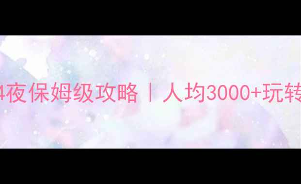 图片 上海迪士尼5天4夜保姆级攻略｜人均3000+玩转全园隐藏玩法1