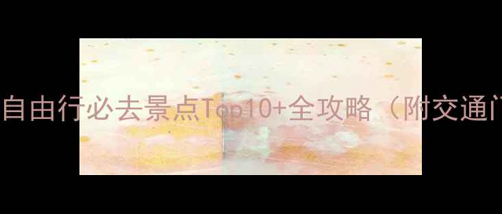 图片 上海金茂大厦自由行必去景点Top10+全攻略（附交通门票拍照点）1