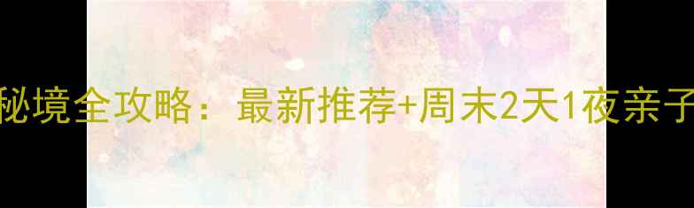 图片 上饶周边5大秘境全攻略：最新推荐+周末2天1夜亲子游自驾路线1