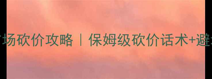 图片 东南亚必打卡拉威海鲜市场砍价攻略｜保姆级砍价话术+避坑指南（附独家优惠表）