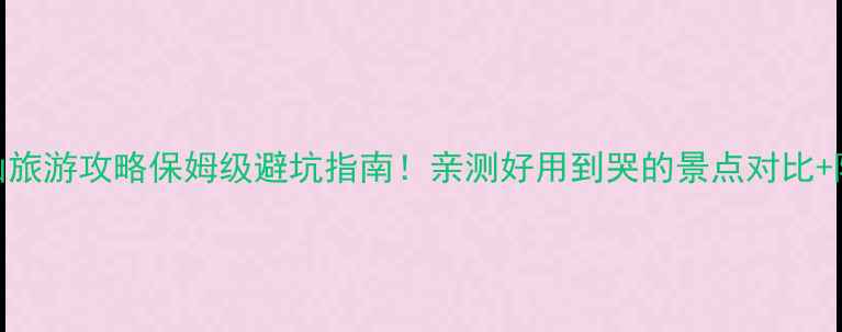 图片 东山西山旅游攻略保姆级避坑指南！亲测好用到哭的景点对比+隐藏玩法