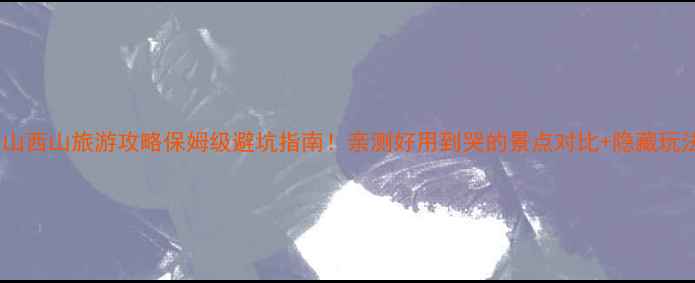 图片 东山西山旅游攻略保姆级避坑指南！亲测好用到哭的景点对比+隐藏玩法1