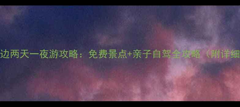 图片 东莞周边两天一夜游攻略：免费景点+亲子自驾全攻略（附详细行程）