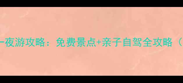图片 东莞周边两天一夜游攻略：免费景点+亲子自驾全攻略（附详细行程）1