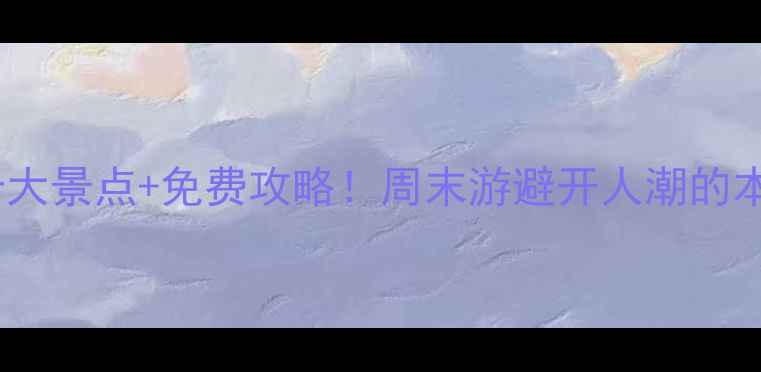 图片 东莞高埗必玩十大景点+免费攻略！周末游避开人潮的本地人私藏路线1