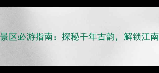 图片 东钱湖福泉山景区必游指南：探秘千年古韵，解锁江南秘境四季风光