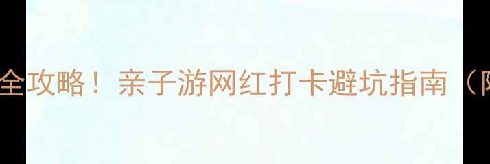 图片 东阳免费景点全攻略！亲子游网红打卡避坑指南（附交通住宿）1