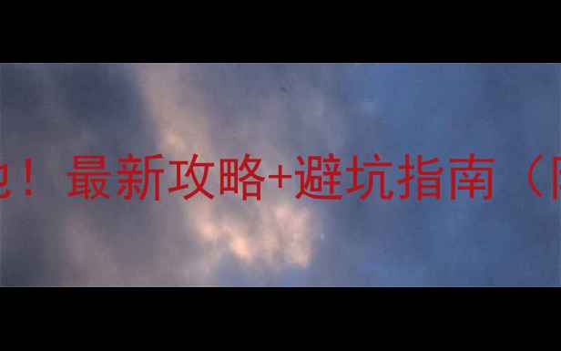 图片 中国十大必去风景胜地！最新攻略+避坑指南（附交通门票拍照点位）