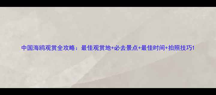 图片 中国海鸥观赏全攻略：最佳观赏地+必去景点+最佳时间+拍照技巧1