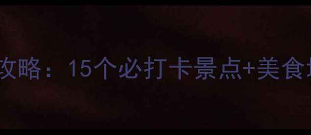 图片 中山夜生活全攻略：15个必打卡景点+美食地图+交通指南