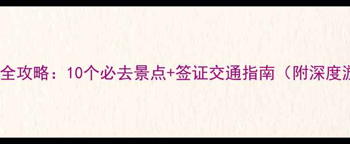 图片 中捷旅游全攻略：10个必去景点+签证交通指南（附深度游路线）1