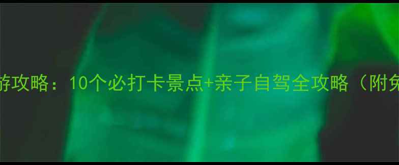图片 中牟周边游攻略：10个必打卡景点+亲子自驾全攻略（附免费地图）