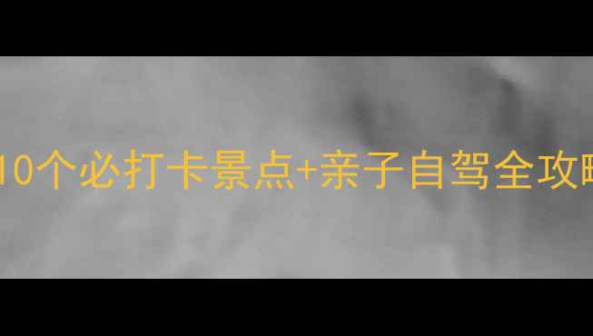图片 中牟周边游攻略：10个必打卡景点+亲子自驾全攻略（附免费地图）1