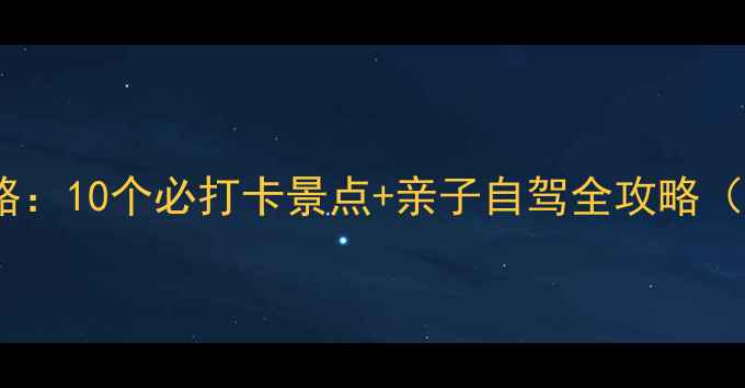 图片 中牟周边游攻略：10个必打卡景点+亲子自驾全攻略（附免费地图）2