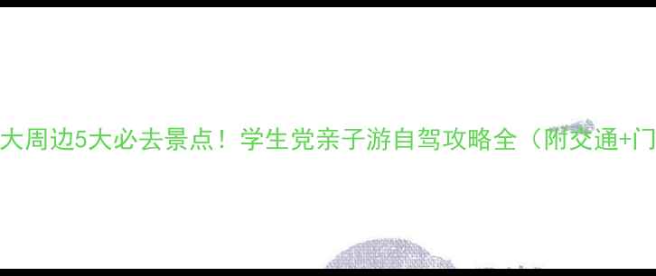 图片 中科大周边5大必去景点！学生党亲子游自驾攻略全（附交通+门票）