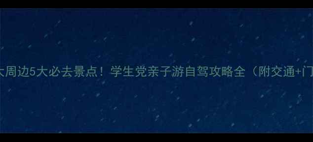 图片 中科大周边5大必去景点！学生党亲子游自驾攻略全（附交通+门票）1