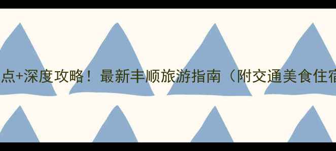 图片 丰顺必玩景点+深度攻略！最新丰顺旅游指南（附交通美食住宿全攻略）1
