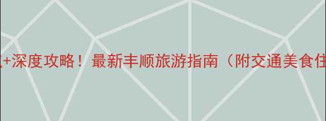 图片 丰顺必玩景点+深度攻略！最新丰顺旅游指南（附交通美食住宿全攻略）2