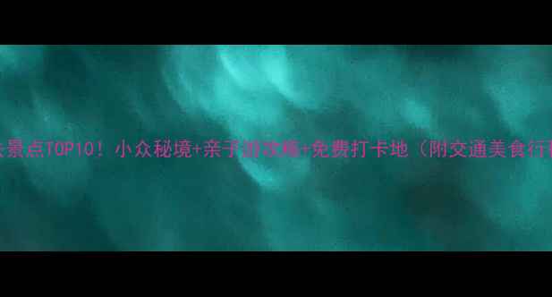 图片 临沂必去景点TOP10！小众秘境+亲子游攻略+免费打卡地（附交通美食行程规划）