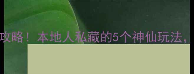 图片 丽江夜游全攻略！本地人私藏的5个神仙玩法，附避坑指南