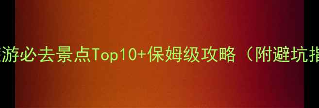 图片 丽江旅游必去景点Top10+保姆级攻略（附避坑指南）1