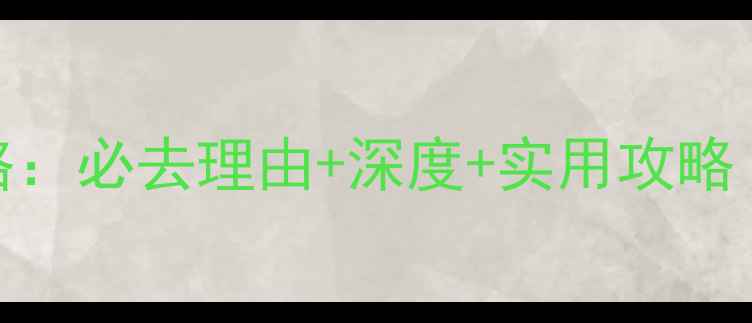 图片 丽江木府景区旅游全攻略：必去理由+深度+实用攻略（附门票交通最佳时间）