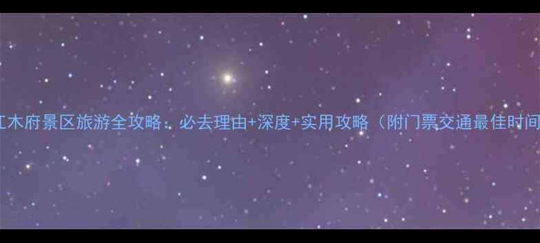 图片 丽江木府景区旅游全攻略：必去理由+深度+实用攻略（附门票交通最佳时间）1