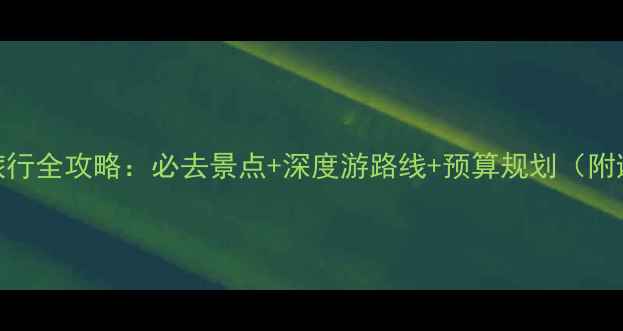 图片 丽江蜜月旅行全攻略：必去景点+深度游路线+预算规划（附避坑指南）