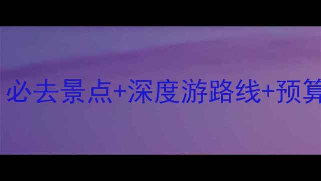 图片 丽江蜜月旅行全攻略：必去景点+深度游路线+预算规划（附避坑指南）1