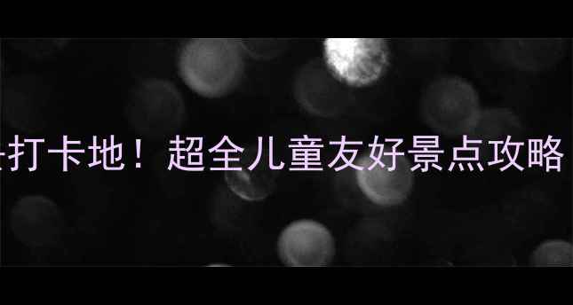 图片 义乌亲子游必去打卡地！超全儿童友好景点攻略（附门票优惠）